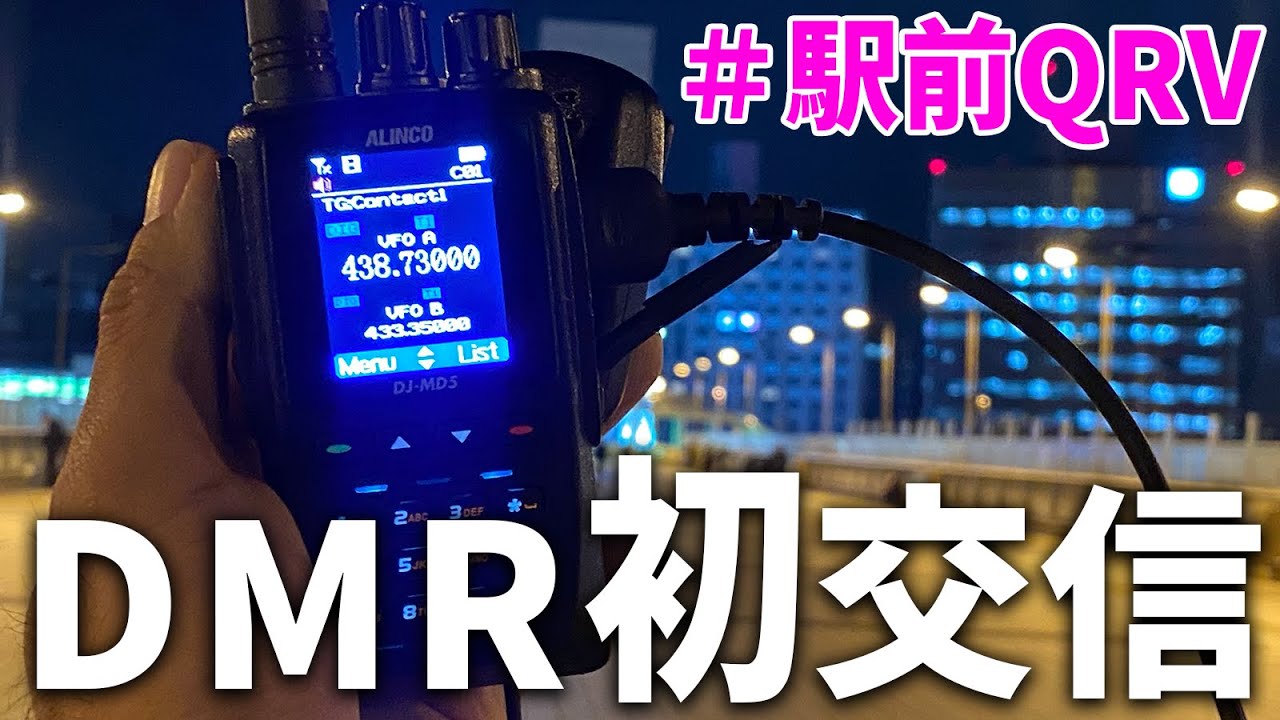 アマチュア無線DMRデジピーターで初交信！ ALINCO DJ-MD5で駅前QRV