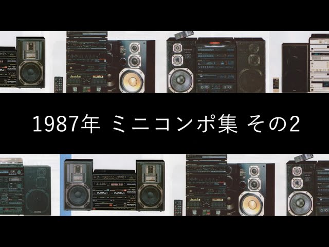 1987年 ミニコンポ集 その2【バブルコンポ】 - YouTube
