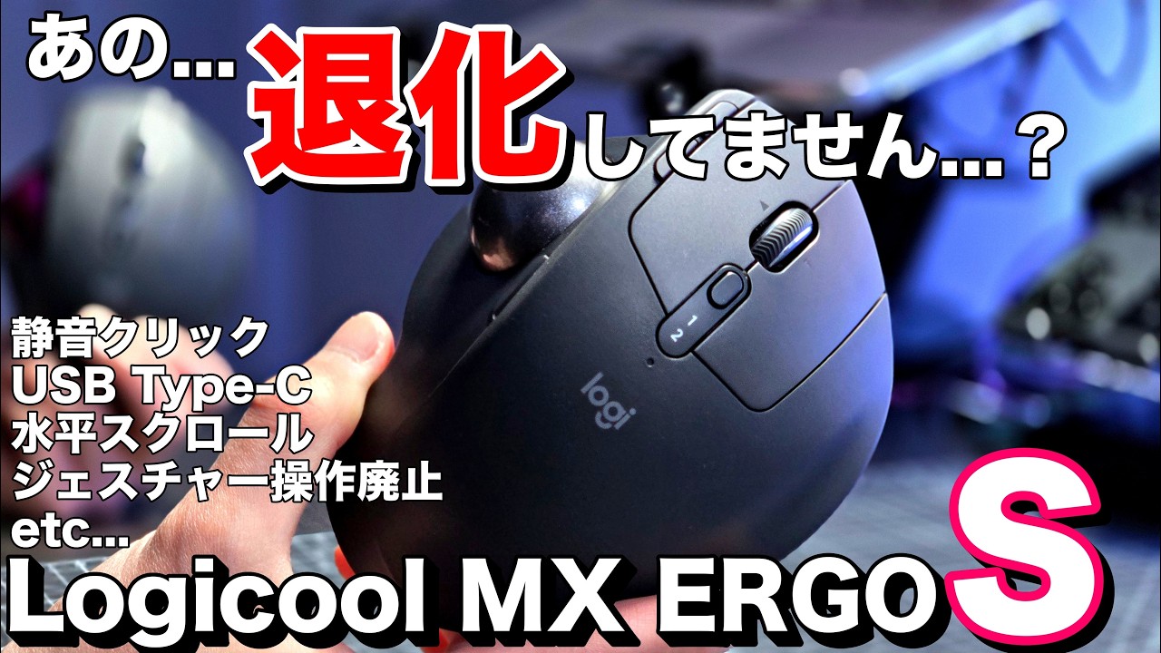 Logitech MX ERGO S Review] A godlike trackball mouse with USB Type