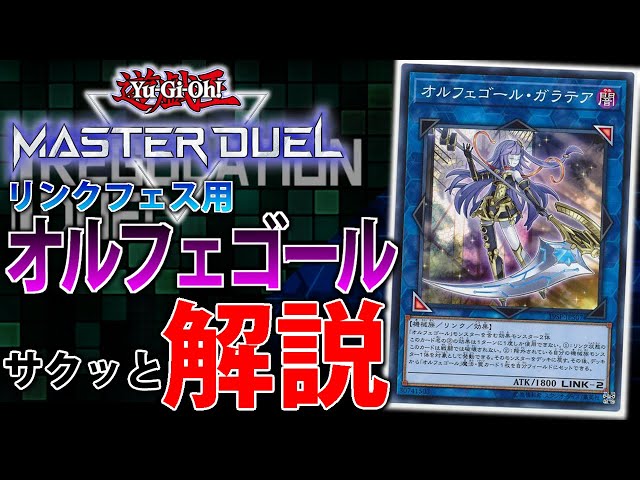 リンクReg用】ディンギルス無しでも完全制圧！オルフェゴールをサクッ