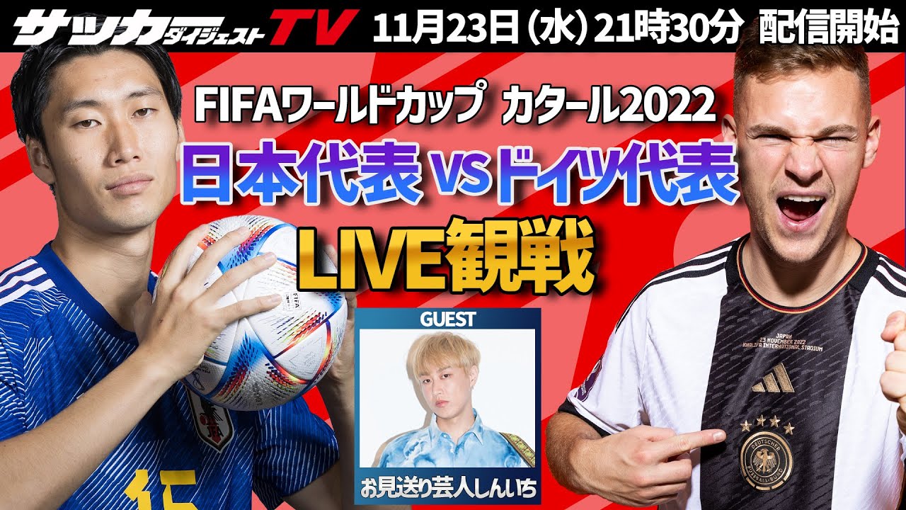 LIVE観戦】カタールW杯 日本代表vsドイツ代表戦を豪華ゲストと観戦
