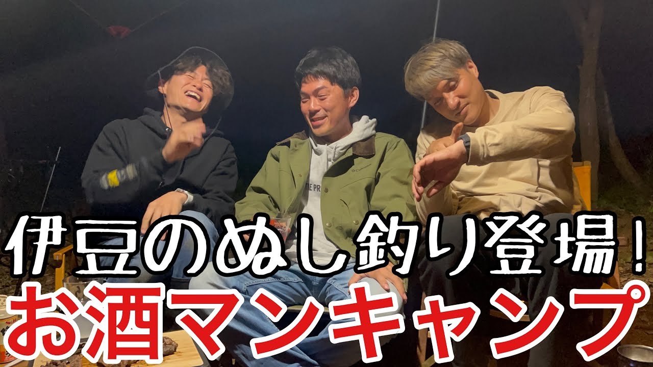 コラボ】伊豆のぬし釣りとお酒マンハイボールキャンプ〜焚き火料理