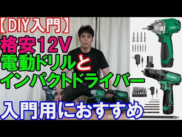 DIY入門】格安KIMOの12Vの充電ドリルとインパクトドライバーは入門用に