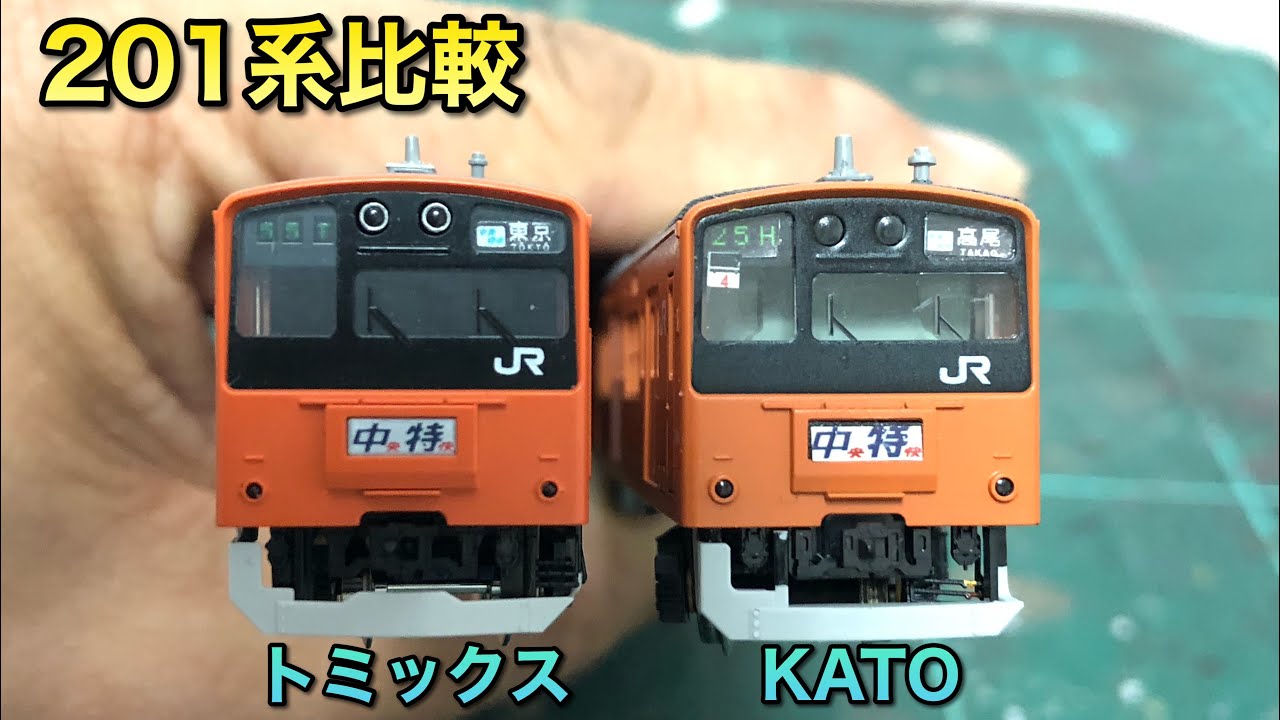 比較】201系トミックスとカトーとの比較【中央線分割編成】 - YouTube