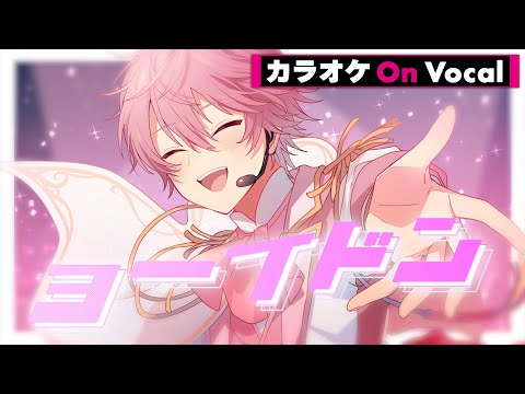 カラオケ】ヨーイドン／さとみ【On Vocal】 - YouTube