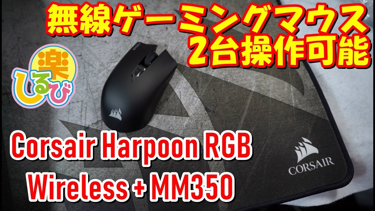 名品]Corsair 無線ゲーミングマウス HARPOON RGB Wireless レビュー