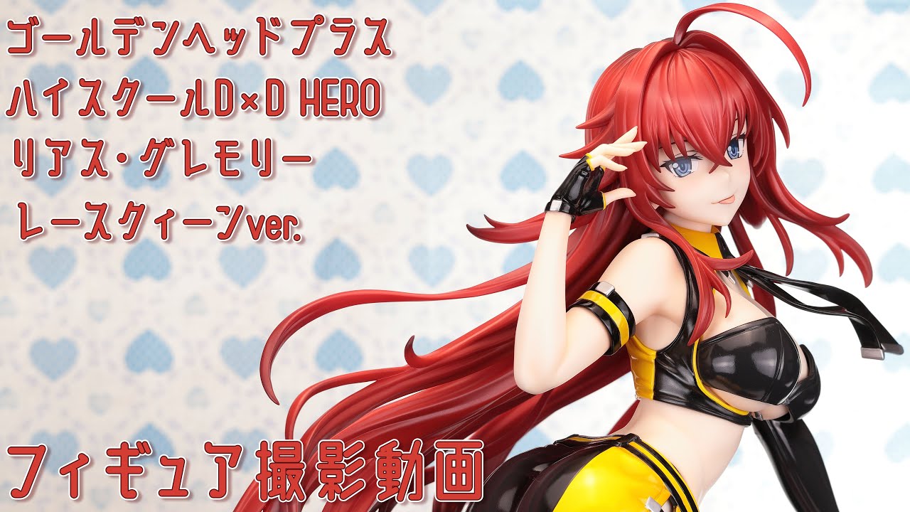 フィギュアお迎え ハイスクールD×D HERO リアス・グレモリー
