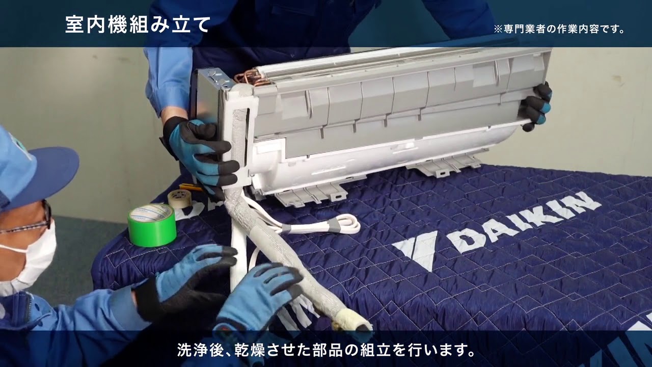 室内機洗浄作業】ルームエアコン編【ダイキン】 - YouTube