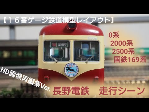 長野電鉄 走行動画 HD画像再編集Ver. 【16番ゲージ（HOゲージ）鉄道
