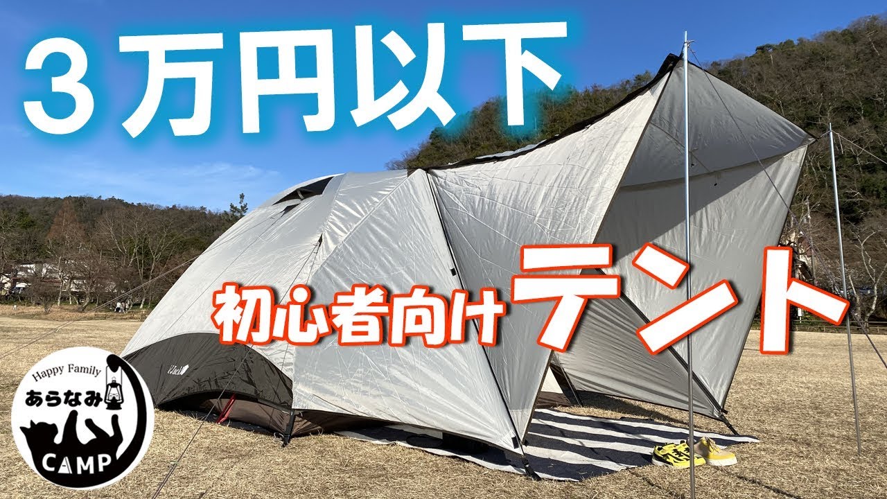 テント紹介】3万円以下で買える初心者ファミリーにおすすめなテント