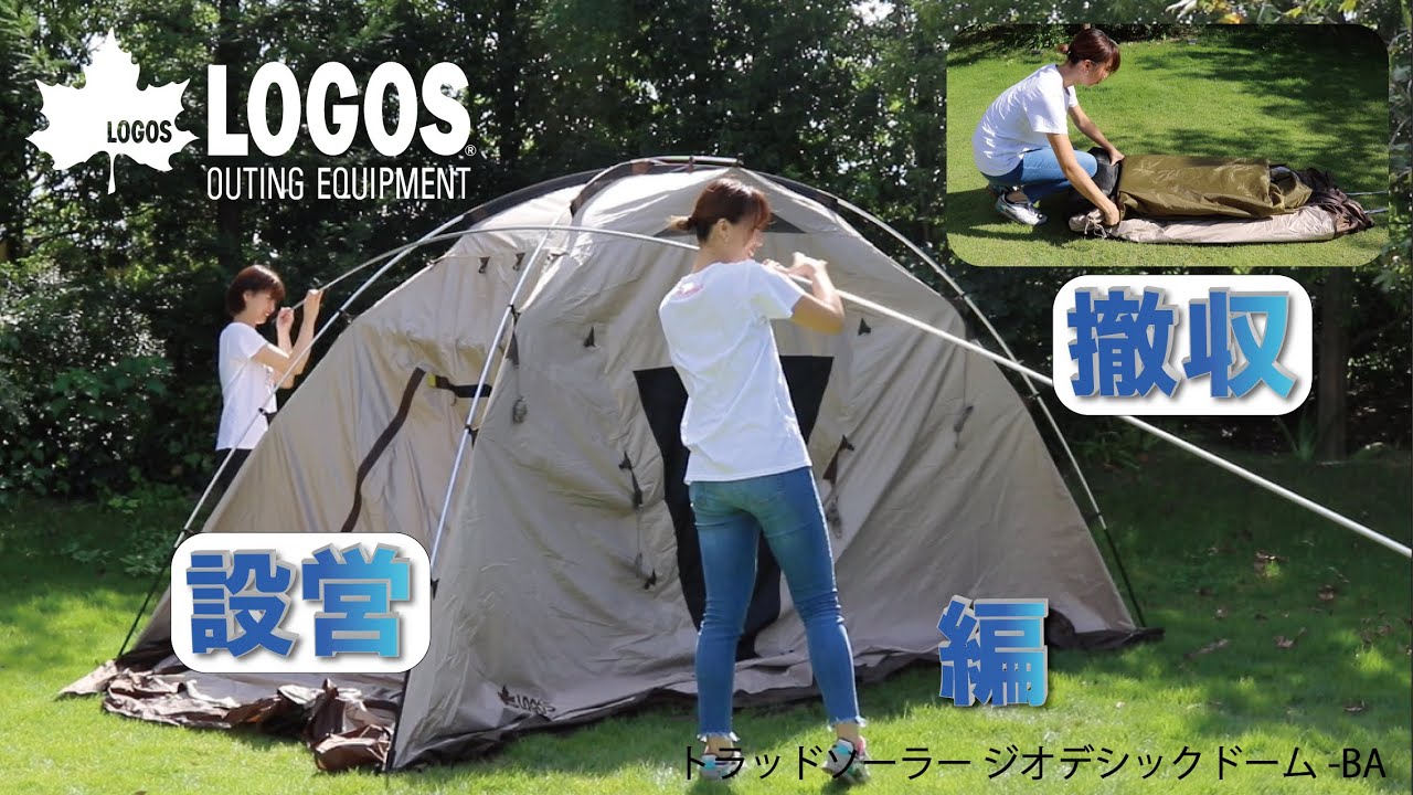 設営＆撤収】トラッドソーラー ジオデシックドーム-BA - YouTube