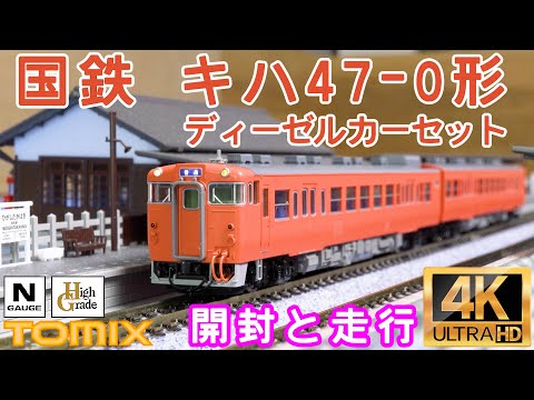 TOMIX 「国鉄 キハ47 0形ディーゼルカーセット」98114の開封と走行