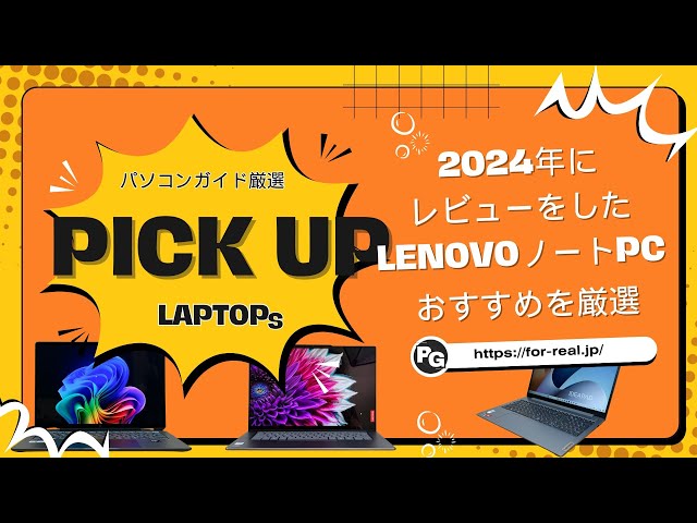 2024年にレビューをしたLenovoノートパソコンから選ぶおすすめ機種