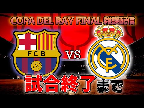 コパ・デル・レイ決勝】バルセロナvsレアル・マドリード雑談配信 ※映像