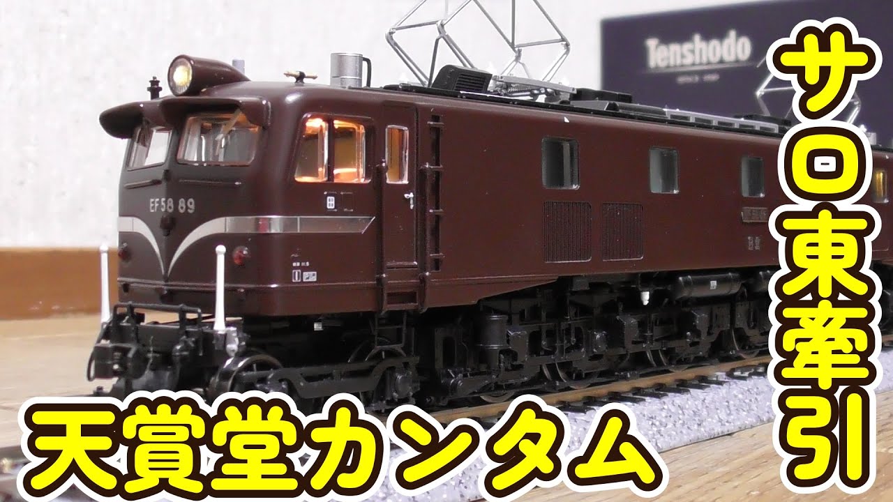 16番 HOゲージ 天賞堂カンタム EF58 89号機 開封 走行編 - YouTube