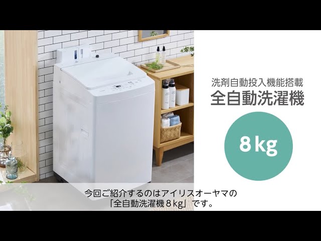 商品紹介】縦型洗濯機8kg洗剤自動投入を徹底解説！！！ アイリス