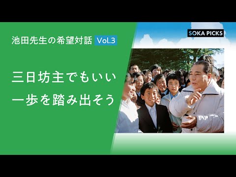 三日坊主でもいい 一歩を踏み出そう」～池田先生の希望対話 Vol.3