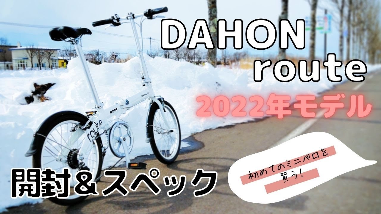 ミニベロ 】DAHON route(ダホンルート) 2022年モデル購入！！開封
