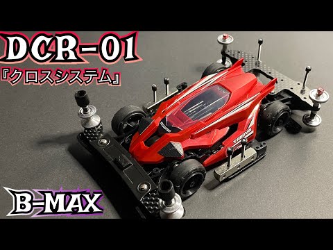 デクロス クリヤーブラックスペシャル B-MAXマシン タミヤ ミニ四駆