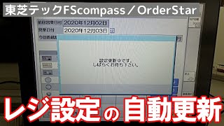 レジ設定を自動更新｜東芝テック