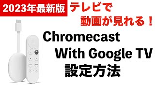 テレビで動画が見れる！】Chromecast with Google TV の設定方法