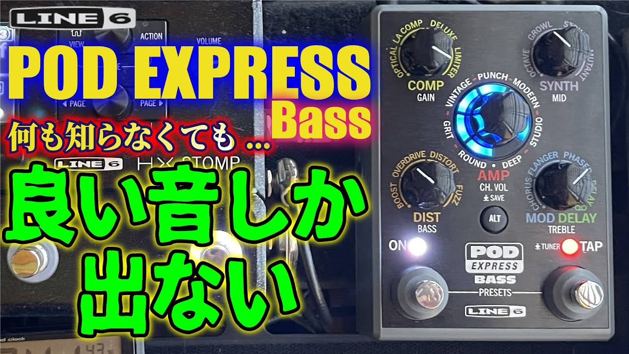 POD Express BASS】知識がなくても良い音しか出ない 全種類音出し検証