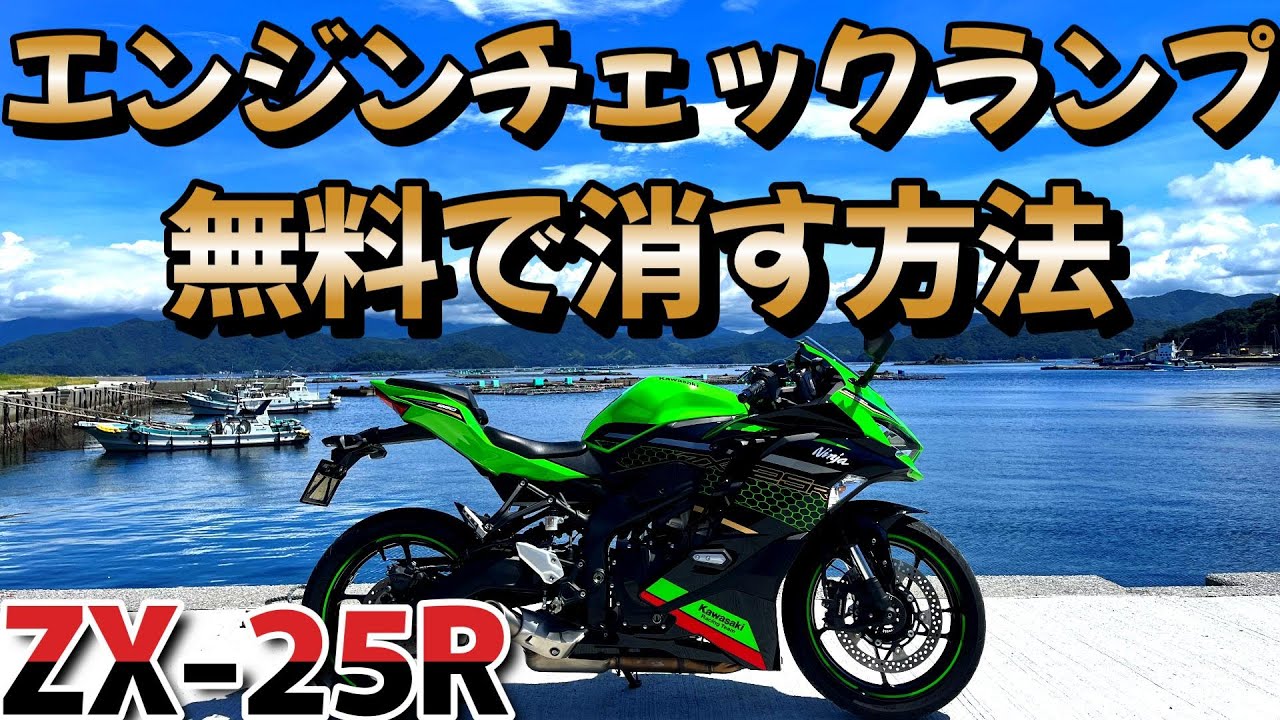 How to turn off the engine check light on a ZX-25R - YouTube