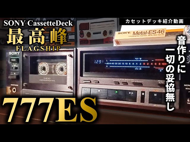 音作りに一切妥協しない。これぞSONYの最高峰カセットデッキ。【TC