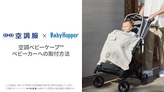 BabyHopper ベビーホッパー 扇風機 空調ベビーケープ TM ベビーケープ
