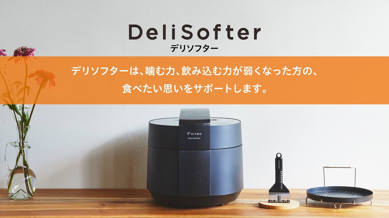 デリソフター やわらか食調理器」 紹介動画 Full ver. / GIFMO - YouTube