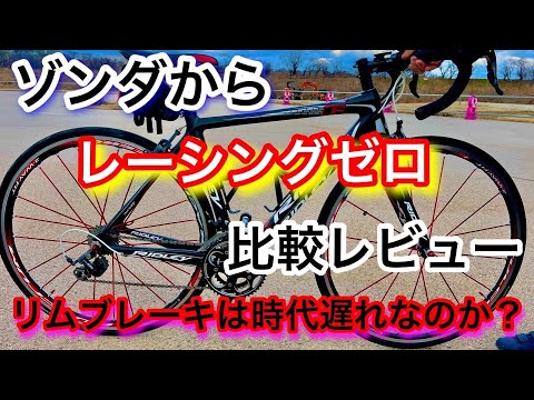 ロードバイク】珍しい赤スポークのフルクラム レーシングゼロを購入