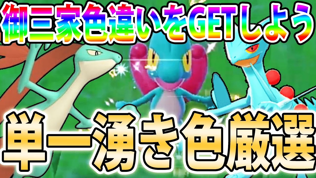 単一湧き】色違いキモリ＆ジュプトル＆ジュカインを入手しよう！単一