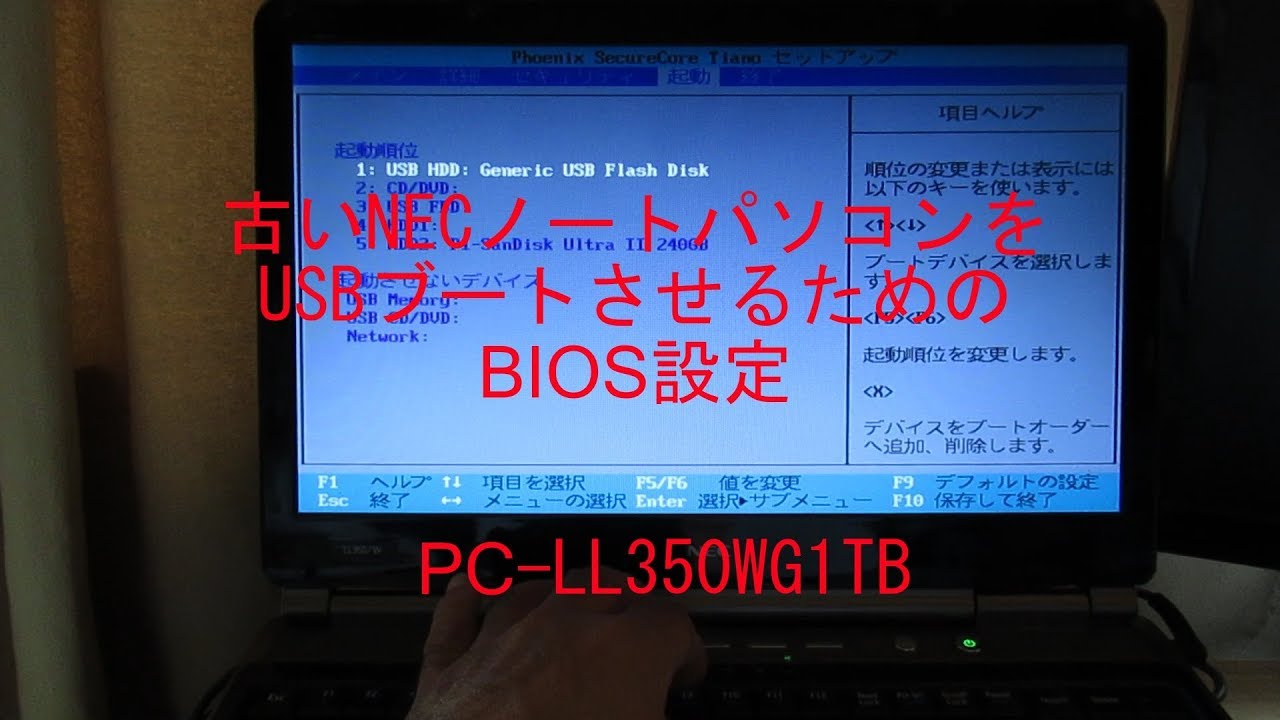古いNECノートパソコンUSBブート（回復ドライブ） BIOS設定 PC