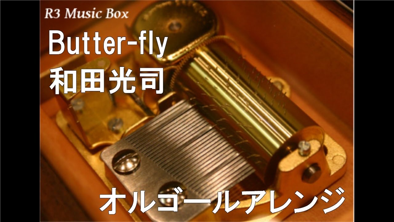 Butter-fly/和田光司【オルゴール】 (TVアニメ「デジモン