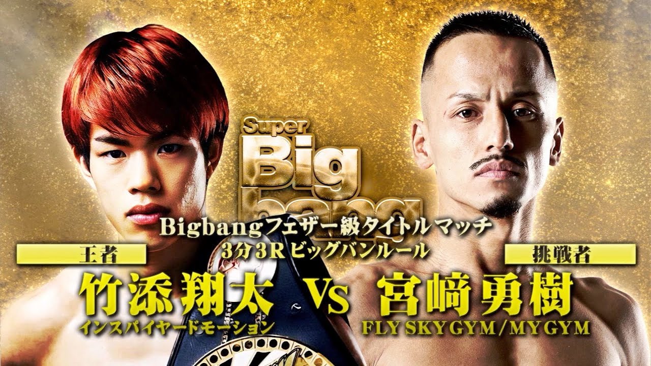 煽りV】竹添翔太 vs 宮﨑勇樹！ 2024年12月1日 Super Bigbang2024 第17