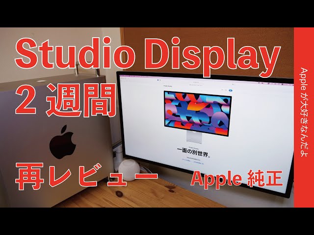 買ってよかったけど多くの人には勧めない「贅沢品」・Apple純正Studio