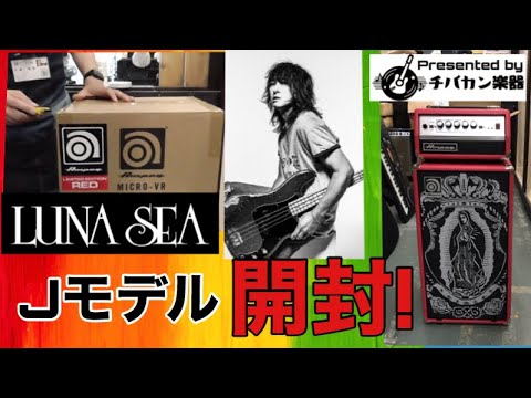 LUNA SEA/Jモデルアンプ Ampeg Micro-VR Edition未開封品がチバカン