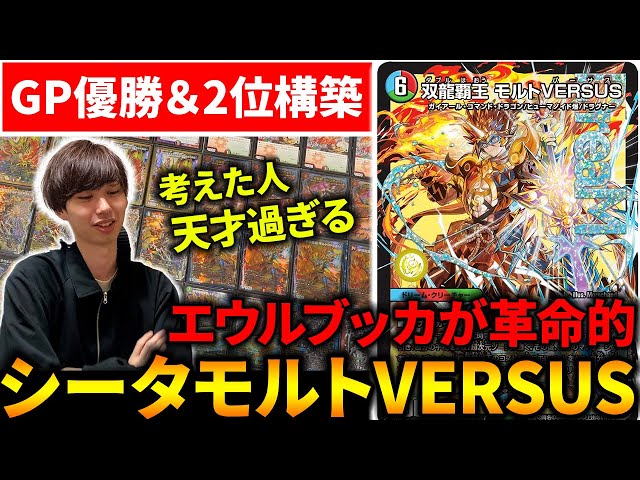 GP優勝＆準優勝を勝ち取った『シータモルトVERSUS』の構築が天才過ぎる