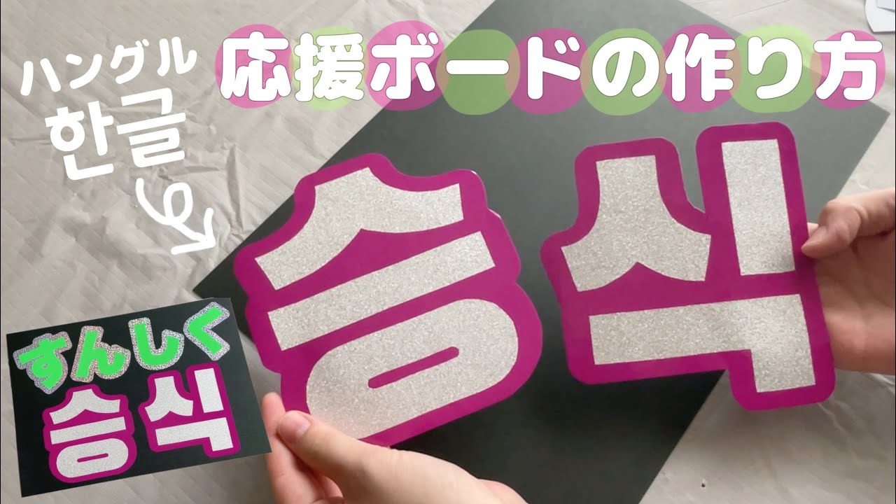 ALL100均】応援ボードの作り方(ハングルver.)スマホで作る文字の型紙