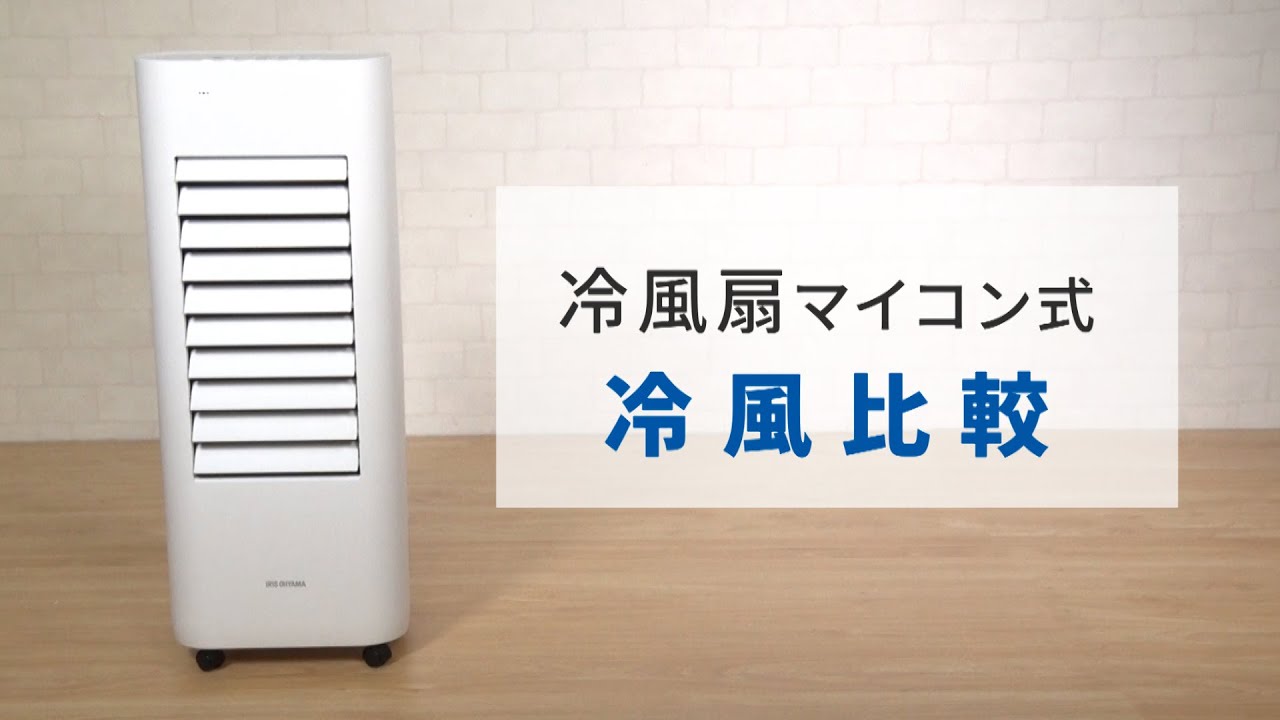 冷風扇マイコン CTF-01M 冷風比較 ver - YouTube