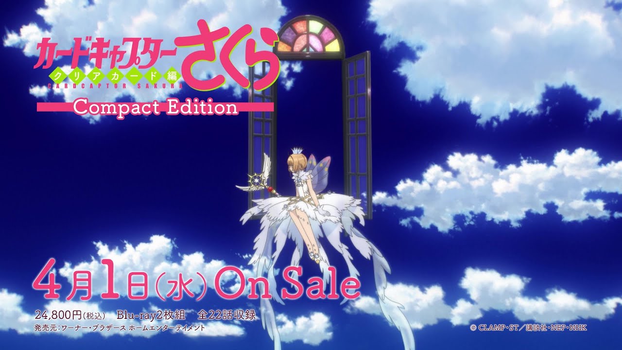 カードキャプターさくら クリアカード編 Compact Edition」発売告知CM