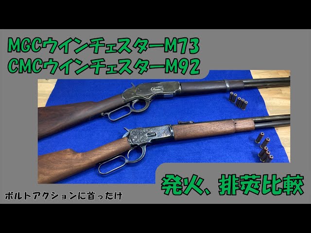 MGC ウインチェスターM73 CMC ウインチェスターM92発火、排莢比較