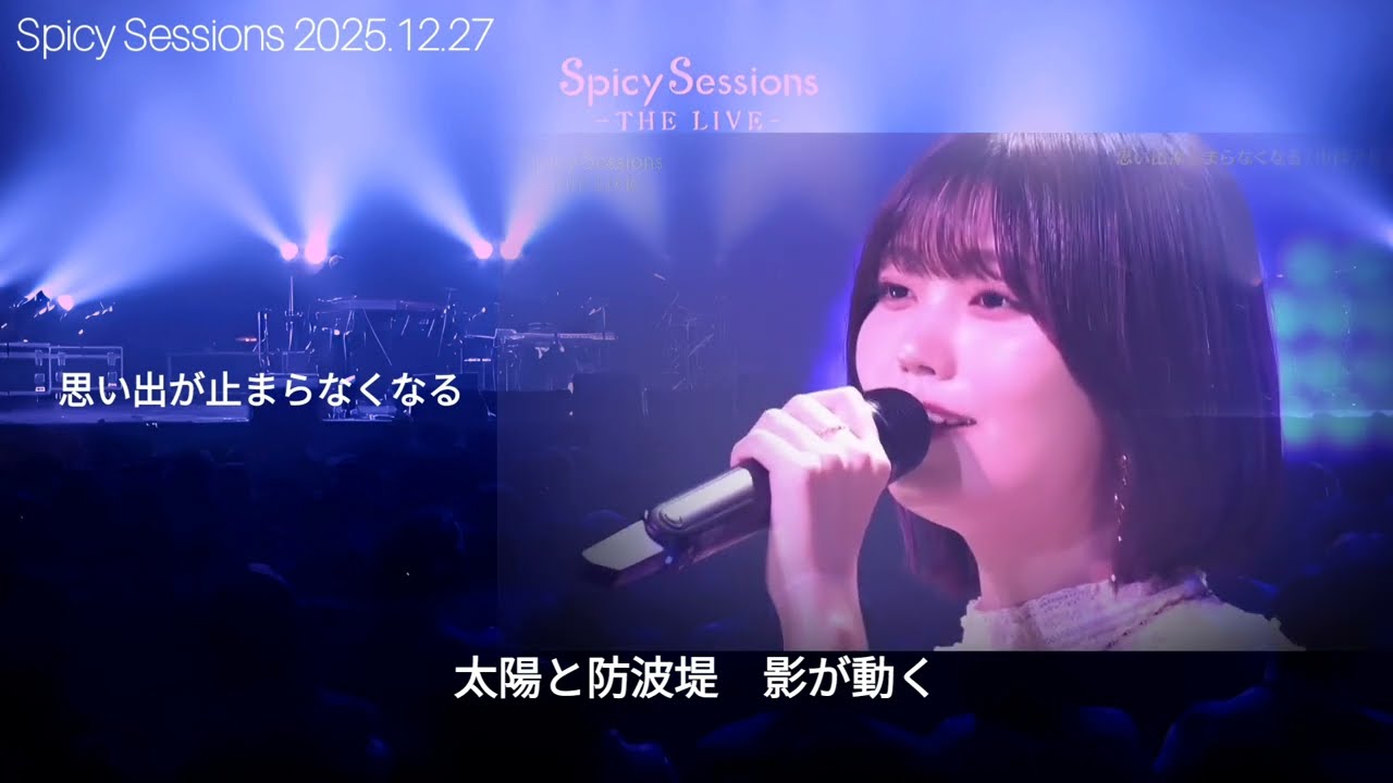 思い出が止まらなくなる」 中西アルノ Spicy Sessions 2025.12.27