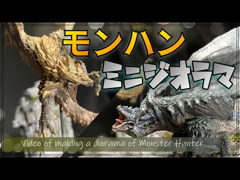 リオレウス希少種】石膏をたくさん使ってモンハンフィギュアを飾るミニ