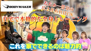 BODYMAKER（ボディメーカー）】TV紹介 ホームジムDX!! TOKYO MX