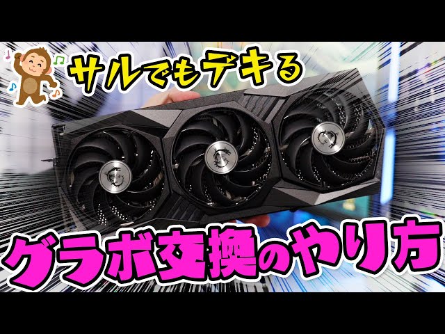 For Beginners] How to Replace Your Graphics Card! Easily Power Up