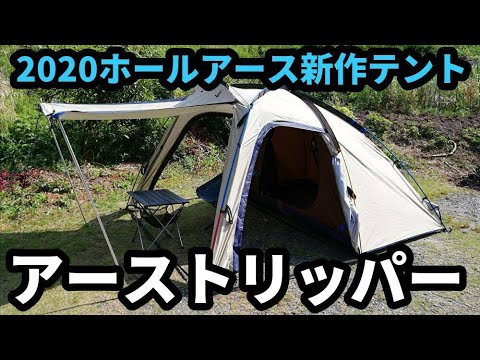 ホールアース2020新作2ルームテント！アーストリッパーの紹介 - YouTube