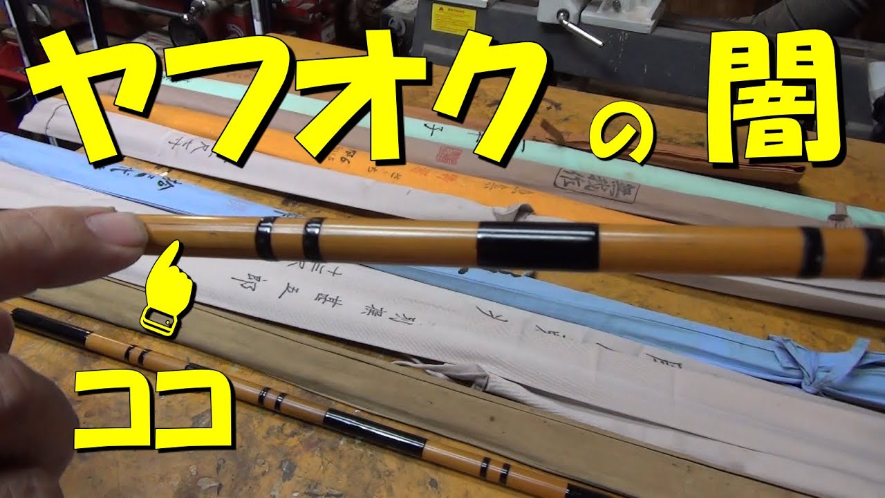 オークションで落札した『竹竿』 ヤハリの文字がピッタリ - YouTube