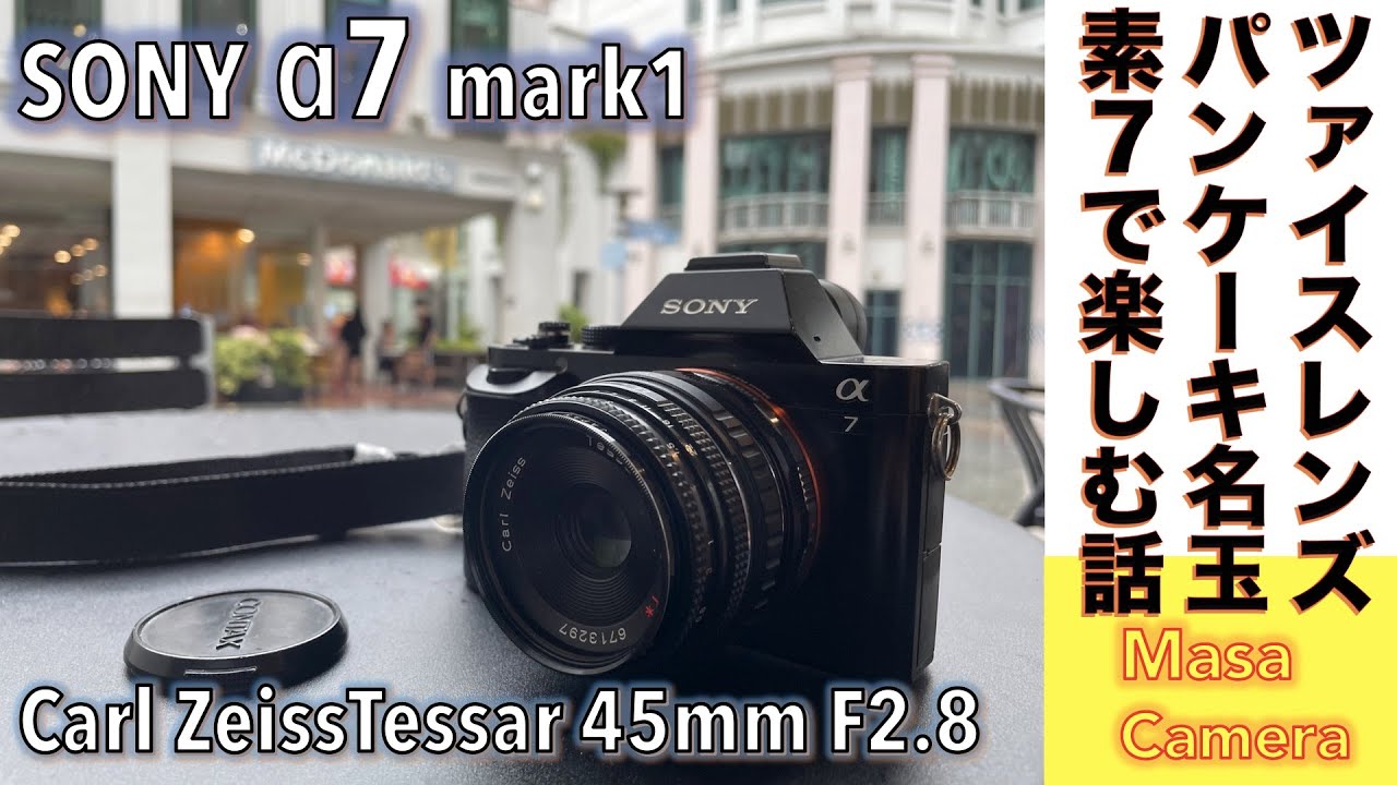 デジタルカメラ/オールドレンズ】SONY α7 ソニー素ナナにCarl Zeiss