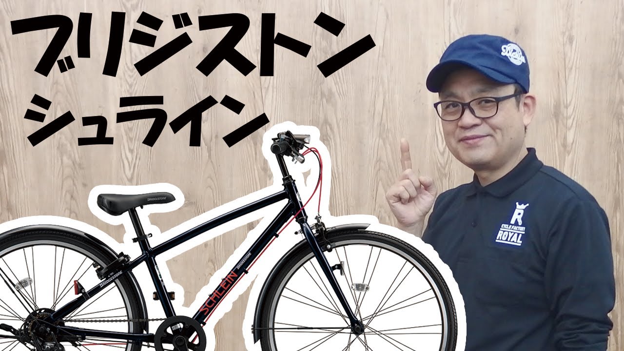 ブリジストン子供用自転車シュライン24インチBRIDGESTONE SCHLEIN